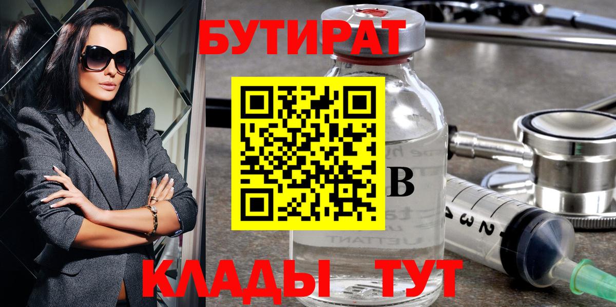 Бутират BDO  Вход с VPN  Новокубанск 